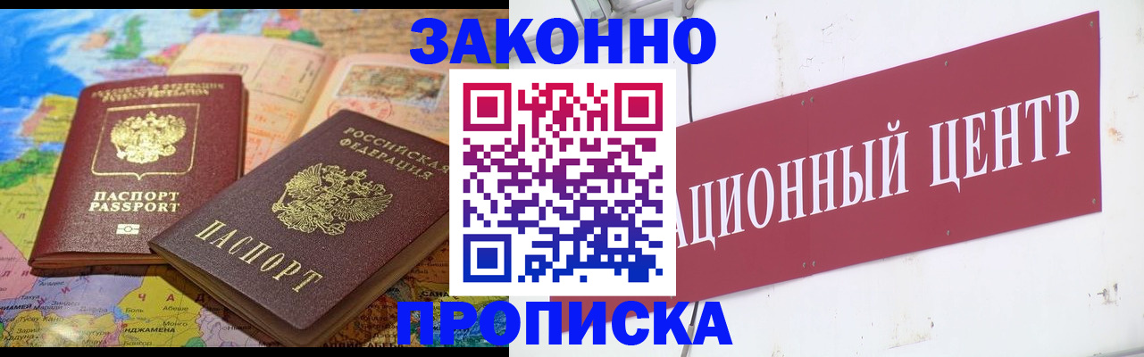 прописка для работы в Чите