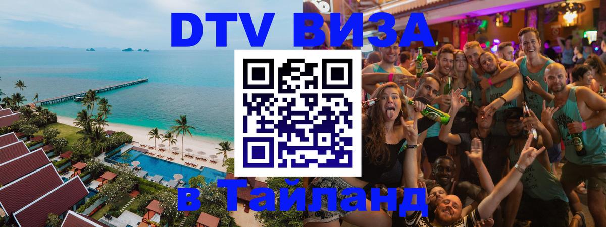 DTV виза Тайланд 