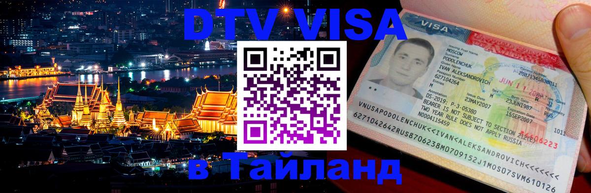 Как сделать DTV визу в Тайланд 